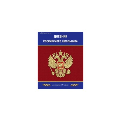 Дневник для учеников 5-11 классов "Дневник Российского школьника"