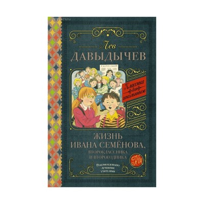 Жизнь Ивана Семёнова второклассника и второгодника - Лев Дывыдычев, Классика для школьников