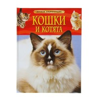 Детская энциклопедия «Кошки и котята»