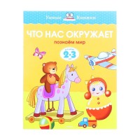 Что нас окружает. Познаём мир: для детей 2-3 лет. Земцова О. Н.