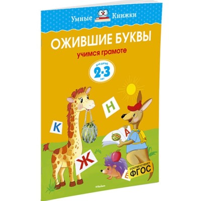 Ожившие буквы Учимся грамоте Умные книжки 2-3 года Земцова