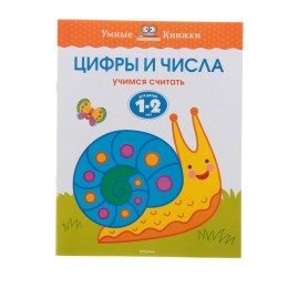 1-2 года. Цифры и числа. Автор: Земцова О.Н.