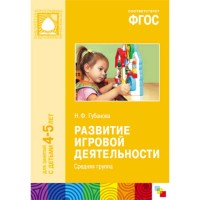 ФГОС Развитие игровой деятельности (4-5 лет). Средняя группа, Губанова Н. Ф.