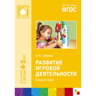 ФГОС Развитие игровой деятельности (4-5 лет). Средняя группа, Губанова Н. Ф.