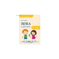 Лепка с детьми 4-5 лет Детское творчество Колдина