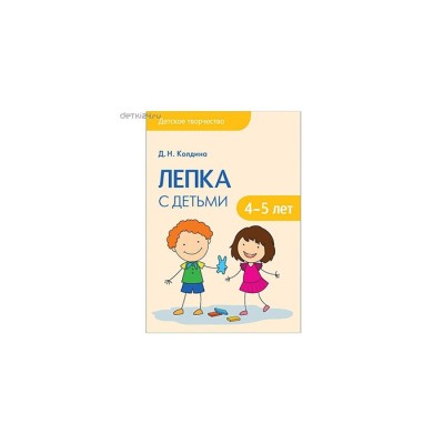 Лепка с детьми 4-5 лет Детское творчество Колдина