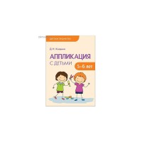 Аппликация с детьми 5-6 лет Детское творчество Колдина