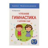 Физическое развитие. «Утренняя гимнастика в детском саду»