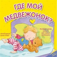 Где мой медвежонок? Отогни и посмотри Книжка на картоне