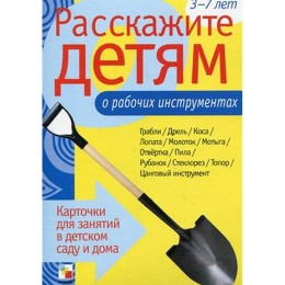 Расскажите детям о рабочих инструментах. Карточки для занятий в детском саду и дома. Наглядно-дидактическое пособие в папке. Еме