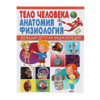 Тело человека. Анатомия и физиология.