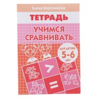 Рабочая тетрадь для детей 5-6 лет «Учимся сравнивать». Бортникова Е. Ф.