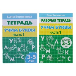 Рабочая тетрадь для детей 3-5 лет «Учим буквы». Часть 1. Бортникова Е.