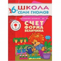 Счёт, форма, величина. Для занятий с детьми от 6 до 7 лет. Денисова Д.