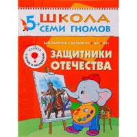 Защитники Отечества. Для занятий с детьми от 5 до 6 лет. Денисова Д.