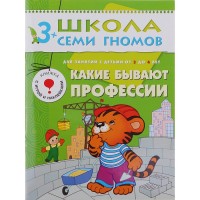 Четвертый год обучения "Какие бывают профессии". Автор: Дорожин Ю.