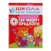 Седьмой год обучения "Где живут предлоги". Автор: Сущевская С.