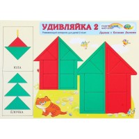 Игровой материал для блоков Дьенеша "Удивляйка 2"