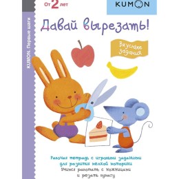 KUMON. Первые шаги. Давай вырезать! Вкусные задания (учимся работать с ножницами и резать бумагу) 2+