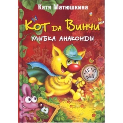 Кот да Винчи Улыбка Анаконды - Катя Матюшкина