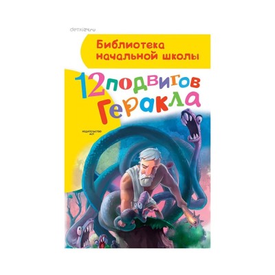 12 подвигов Геракла, Библиотека начальной школы