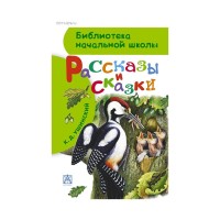 Рассказы и сказки - Ушинский, Библиотека начальной школы