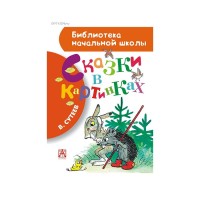 Сказки в картинках - Сутеев, Библиотека начальной школы