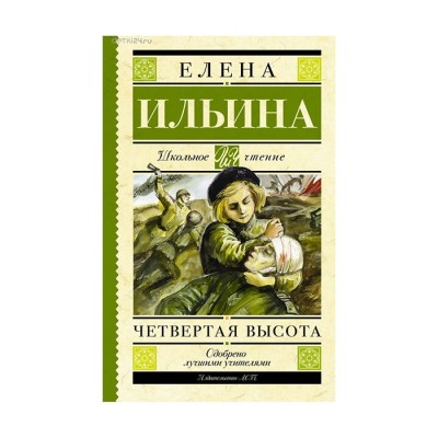 Четвертая высота - Елена Ильина, Школьное чтение