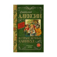 В стране вечных каникул - Анатолий Алексин, Классика для школьников