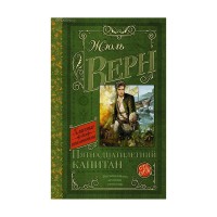 Пятнадцатилетний капитан - Жюль Верн, Классика для школьников