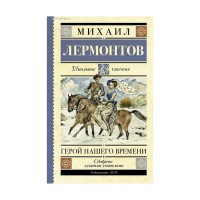 Герой нашего времени - Михаил Лермонтов, Школьное чтение