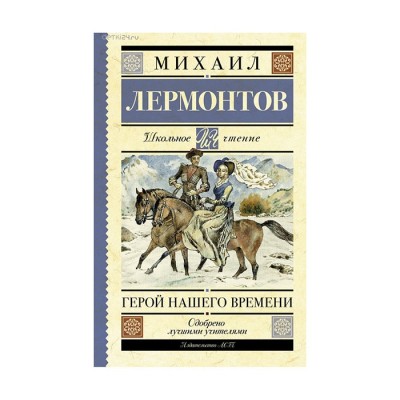 Герой нашего времени - Михаил Лермонтов, Школьное чтение