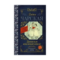 Записки институтки - Лидия Чарская, Классика для школьников