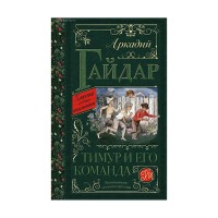 Тимур и его команда - Аркадий Гайдар, Классика для школьников