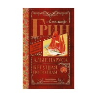 Алые паруса Бегущая по волнам - Александр Грин, Классика для школьников