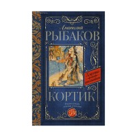 Кортик - Анатолий Рыбаков, Классика для школьников