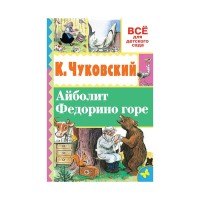 Айболит Федорино горе - Чуковский, Все для детского сада