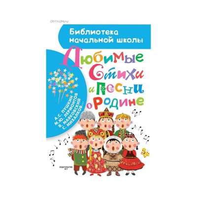 Любимые стихи и песни о Родине, Библиотека начальной школы