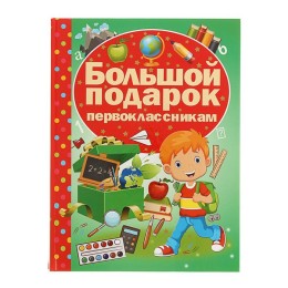 Большой подарок первоклассникам. Никитенко И. Ю.