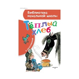 Тёплый хлеб - Паустовский, Библиотека начальной школы