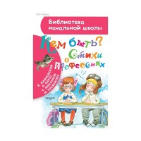 Кем быть? Стихи о профессиях, Библиотека начальной школы