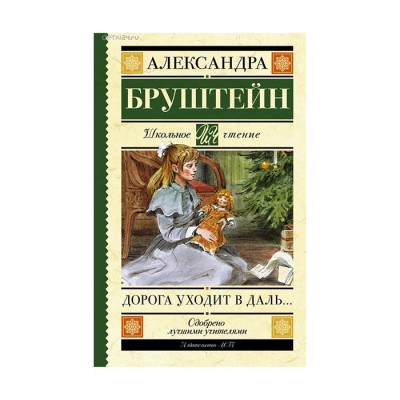 Дорога уходит в даль - Александра Бруштейн, Школьное чтение