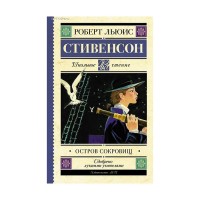 Остров сокровищ - Роберт Льюис Стивенсон, Школьное чтение