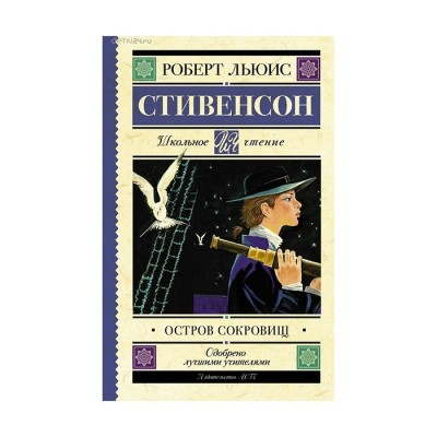 Остров сокровищ - Роберт Льюис Стивенсон, Школьное чтение