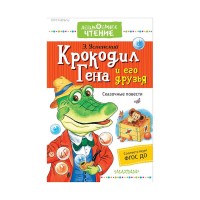 Крокодил Гена и его друзья Сказочные повести - Успенский, Дошкольное чтение