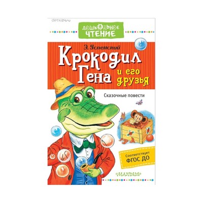 Крокодил Гена и его друзья Сказочные повести - Успенский, Дошкольное чтение