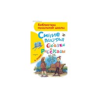 Синие листья Сказки и рассказы - Осеева, Библиотека начальной школы