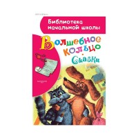 Волшебное кольцо Сказки, Библиотека начальной школы