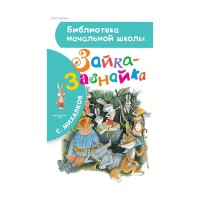 Зайка-Зазнайка - Михалков, Библиотека начальной школы