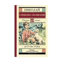 Детство Тёмы - Николай Гарин-Михайловский, Школьное чтение